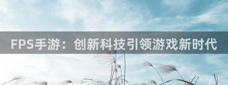 28大神怎么下载不了：FPS手游：创新科技引领游戏新时代