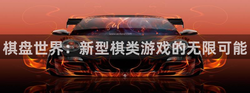 28大神新版：棋盘世界：新型棋类游戏的无限可能