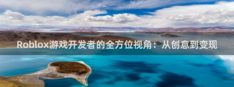 28大神官方下载ios：Roblox游戏开发者的全方位视角：