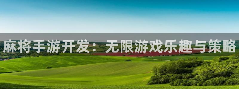 雷火电竞助手：麻将手游开发：无限游戏乐趣与策略